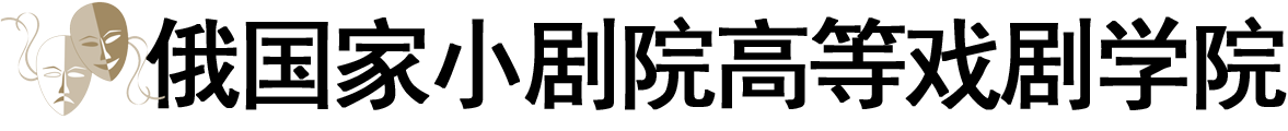 俄罗斯国家小剧院高等戏剧学院logo